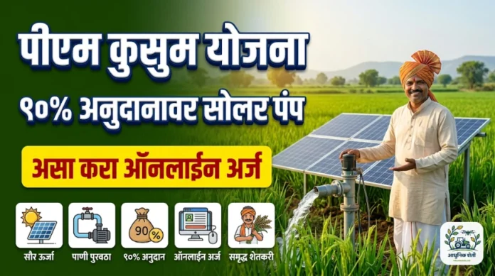 पीएम कुसुम योजना महाराष्ट्र