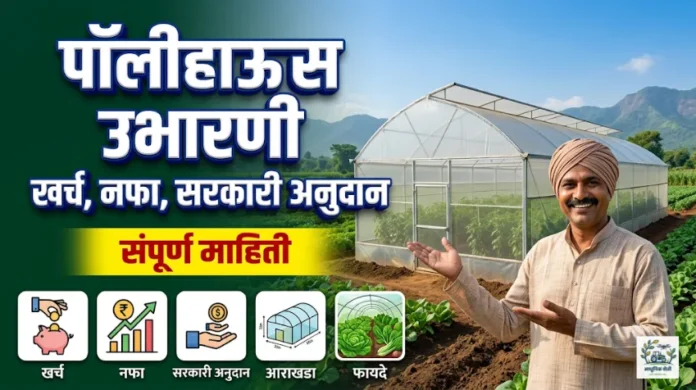 पॉलीहाऊस उभारणी (Polyhouse Farming)