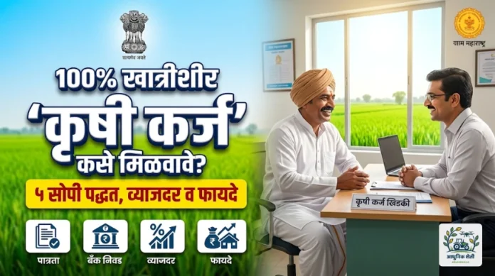 कृषी कर्ज कसे मिळवावे आणि बँकेतील अर्ज प्रक्रिया