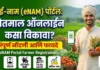 ई-नाम (eNAM) पोर्टल: शेतमाल ऑनलाईन कसा विकावा? संपूर्ण नोंदणी आणि फायदे | eNAM Registration Marathi ई-नाम पोर्टल ऑनलाईन शेतमाल विक्री