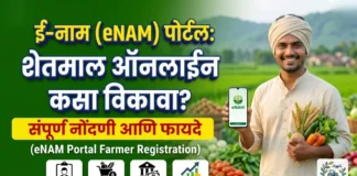 ई-नाम (eNAM) पोर्टल: शेतमाल ऑनलाईन कसा विकावा? संपूर्ण नोंदणी आणि फायदे | eNAM Registration Marathi ई-नाम पोर्टल ऑनलाईन शेतमाल विक्री