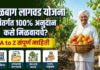 फळबाग लागवड योजना 2026: 100% अनुदानावर अशी करा लागवड फळबाग लागवड योजना महाराष्ट्र