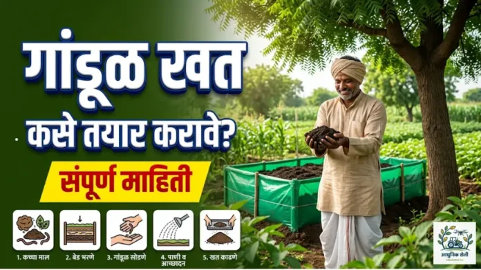 गांडूळ खत कसे तयार करावे?
