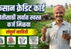 किसान क्रेडिट कार्ड (KCC Loan) 2026: ऑनलाईन अर्ज, फायदे, व्याजदर आणि पात्रता किसान क्रेडिट कार्ड (KCC Loan) योजनेची संपूर्ण माहिती
