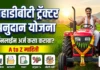 महाडीबीटी ट्रॅक्टर अनुदान योजना 2026: असा भरा ऑनलाईन फॉर्म (५०% अनुदान नक्की मिळवा)MahaDBT Tractor Anudan Yojana महाडीबीटी ट्रॅक्टर अनुदान योजना महाराष्ट्र