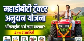 महाडीबीटी ट्रॅक्टर अनुदान योजना 2026: असा भरा ऑनलाईन फॉर्म (५०% अनुदान नक्की मिळवा)MahaDBT Tractor Anudan Yojana महाडीबीटी ट्रॅक्टर अनुदान योजना महाराष्ट्र