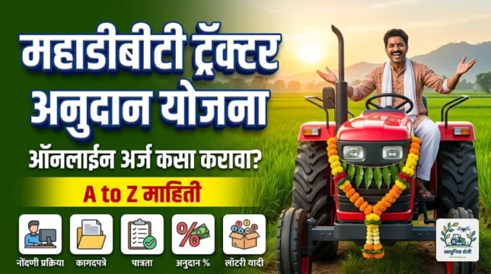 महाडीबीटी ट्रॅक्टर अनुदान योजना महाराष्ट्र