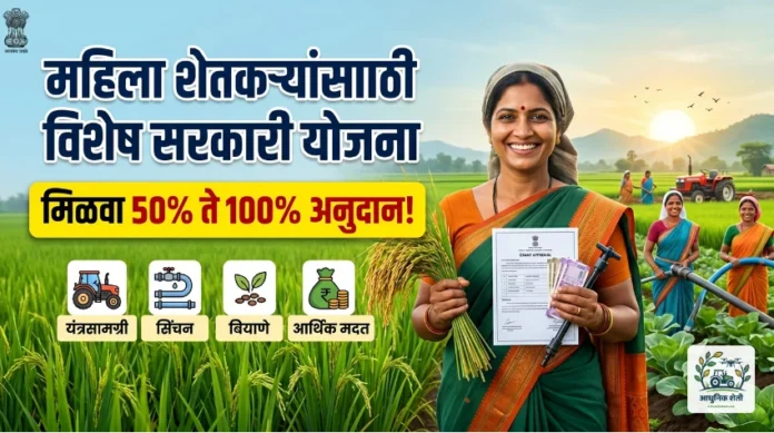 महिला शेतकरी योजना महाराष्ट्र