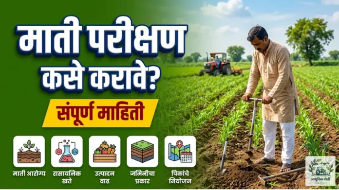 शेतातील माती परीक्षण कसे करावे?