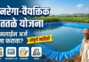 मनरेगा अंतर्गत वैयक्तिक शेततळे योजना 2026: पात्रता, कागदपत्रे आणि Online Apply ची संपूर्ण माहिती मनरेगा अंतर्गत वैयक्तिक शेततळे योजना / MNREGA Shettale Yojana