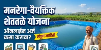 मनरेगा अंतर्गत वैयक्तिक शेततळे योजना 2026: पात्रता, कागदपत्रे आणि Online Apply ची संपूर्ण माहिती मनरेगा अंतर्गत वैयक्तिक शेततळे योजना / MNREGA Shettale Yojana