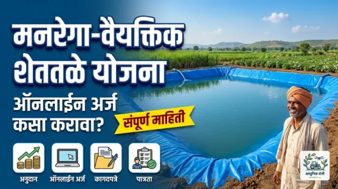 मनरेगा अंतर्गत वैयक्तिक शेततळे योजना / MNREGA Shettale Yojana