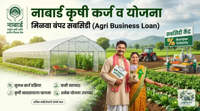 नाबार्ड कृषी कर्ज योजना माहिती आणि सबसिडी