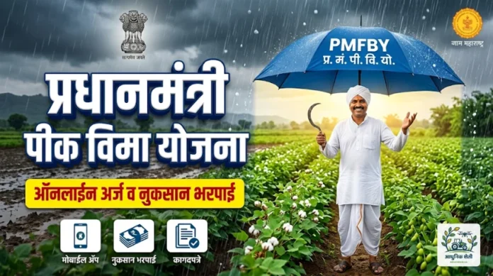 प्रधानमंत्री पीक विमा योजना 2026