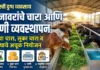 यशस्वी दुग्ध व्यवसाय: जनावरांचे चारा आणि पाणी व्यवस्थापन (Fodder Management) A to Z माहिती यशस्वी दुग्ध व्यवसाय: जनावरांचे चारा आणि पाणी व्यवस्थापन (Fodder Management) A to Z माहिती