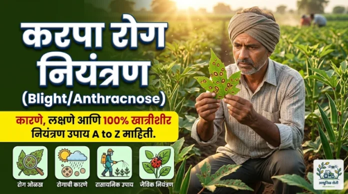 करपा (Blight/Anthracnose) रोग: कारणे, लक्षणे आणि 100% खात्रीशीर नियंत्रण उपाय
