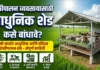 शेळीपालन व्यवसायासाठी आधुनिक शेड कसे बांधावे? | Modern Goat Shed Design in Marathi आधुनिक शेळीपालन शेड आणि बंदिस्त गोठा