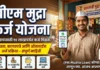 पीएम मुद्रा कर्ज योजना (PM Mudra Loan) : पात्रता, कागदपत्रे आणि ऑनलाईन अर्ज प्रक्रियेची संपूर्ण माहिती पीएम मुद्रा कर्ज योजना माहिती आणि अर्ज प्रक्रिया