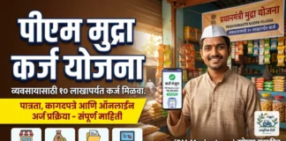 पीएम मुद्रा कर्ज योजना (PM Mudra Loan) : पात्रता, कागदपत्रे आणि ऑनलाईन अर्ज प्रक्रियेची संपूर्ण माहिती पीएम मुद्रा कर्ज योजना माहिती आणि अर्ज प्रक्रिया