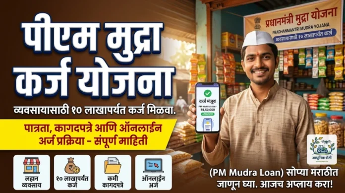 पीएम मुद्रा कर्ज योजना माहिती आणि अर्ज प्रक्रिया