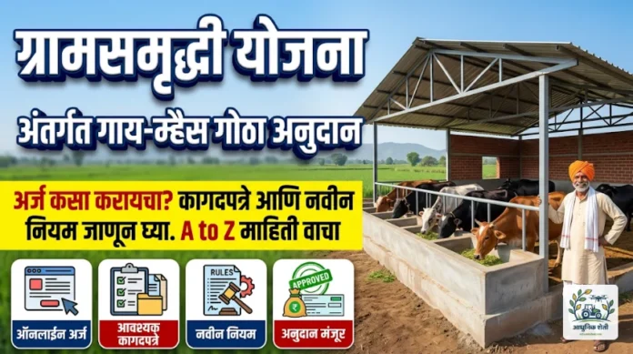 शरद पवार ग्रामसमृद्धी योजना गाय गोठा अनुदान