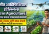 शेतीत आर्टिफिशियल इंटेलिजन्स (AI in Agriculture): फायदे, उपयोग आणि भविष्यातील स्मार्ट शेती शेतीत आर्टिफिशियल इंटेलिजन्स