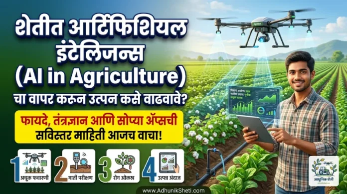 शेतीत आर्टिफिशियल इंटेलिजन्स