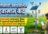 स्वयंचलित हवामान केंद्र (Automatic Weather Station): शेतीसाठी फायदे, किंमत आणि संपूर्ण माहिती स्वयंचलित हवामान केंद्र (Automatic Weather Station) आणि आधुनिक शेती तंत्रज्ञान