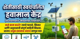स्वयंचलित हवामान केंद्र (Automatic Weather Station): शेतीसाठी फायदे, किंमत आणि संपूर्ण माहिती स्वयंचलित हवामान केंद्र (Automatic Weather Station) आणि आधुनिक शेती तंत्रज्ञान