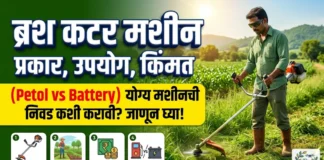 ब्रश कटर मशीनची संपूर्ण माहिती, किंमत आणि उपयोग | Best Brush Cutter in Marathi शेतातील गवत कापण्यासाठी वापरले जाणारे आधुनिक ब्रश कटर मशीन
