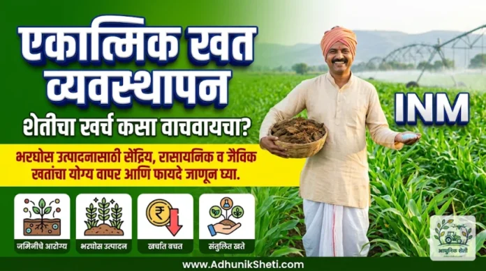 एकात्मिक खत व्यवस्थापन INM संकल्पना आणि फायदे