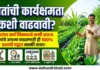 खतांची कार्यक्षमता कशी वाढवावी? | How to Increase Fertilizer Use Efficiency in Marathi खतांची कार्यक्षमता (Fertilizer Use Efficiency) वाढवण्याचे उपाय - आधुनिक शेती