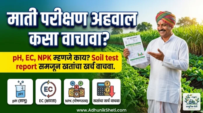 माती परीक्षण अहवाल कसा वाचावा? (Soil Test Report) समजून घेण्याची सर्वात सोपी पद्धत