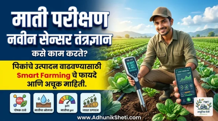 शेतात माती परीक्षण करण्यासाठी स्मार्ट सॉइल सेन्सरचा वापर