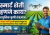 स्मार्ट शेती (Smart Farming) म्हणजे काय? तंत्रज्ञान, फायदे आणि सोपी पद्धत (सविस्तर माहिती) स्मार्ट शेती तंत्रज्ञान आणि त्याचे फायदे